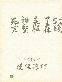 死神来了5高清完整版在线观看