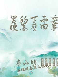 男的下面突然不硬怎么回事