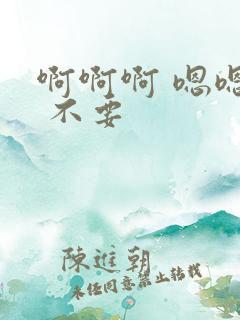 啊啊啊 嗯嗯嗯 不要