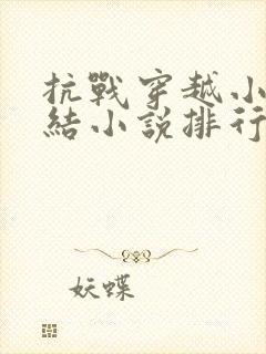 抗战穿越小说完结小说排行榜前十名