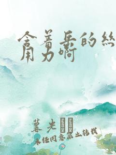 含着岳的丝袜脚用力啊