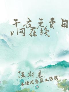 午夜免费日韩av网在线