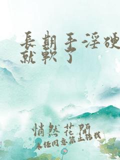 长期手淫硬一会就软了