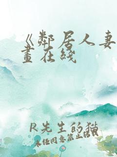《邻居人妻》漫画在线