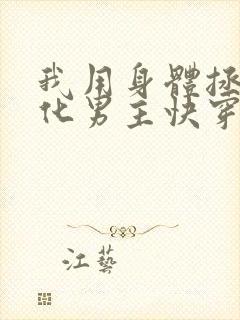 我用身体拯救黑化男主快穿