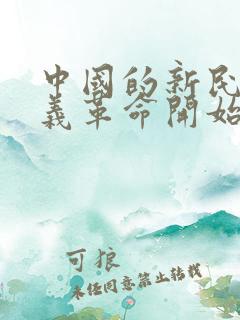 中国的新民主主义革命开始的标志是