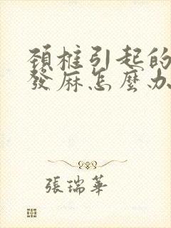 颈椎引起的胳膊发麻怎么办