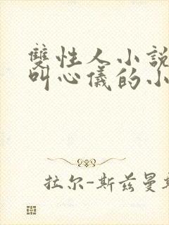 双性人小说女主叫心仪的小说