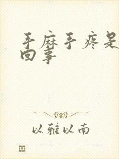 手麻手疼是怎么回事