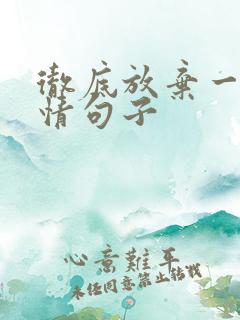 彻底放弃一段感情句子