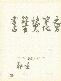 书籍快穿之偏执占有黑化男主