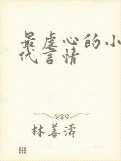 最虐心的小说现代言情