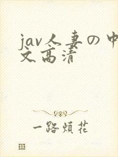 jav人妻の中文高清