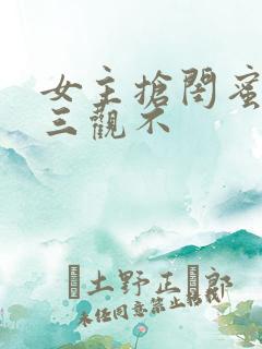 女主抢闺蜜老公三观不