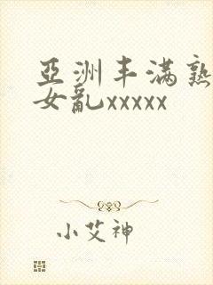 亚洲丰满熟妇熟女乱xxxxx