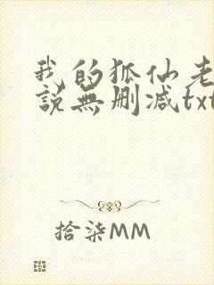 我的狐仙老婆小说无删减txt