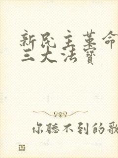 新民主革命胜利三大法宝