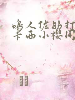 鸣人佐助打架卡卡西小樱同人动画