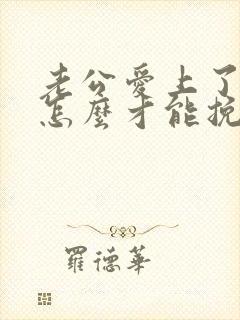 老公爱上了别人怎么才能挽回