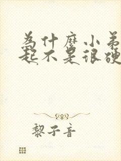 为什么小弟弟勃起不是很硬