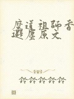 魔道祖师香炉篇避尘原文