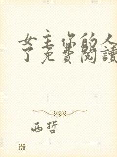 女主你的人设崩了免费阅读