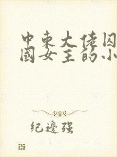 中东大佬囚禁中国女主的小说