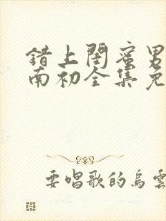 错上闺蜜男友沈南初全集免费阅读