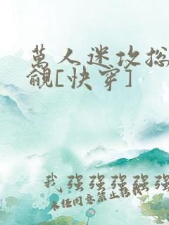 万人迷攻总被觊觎[快穿]