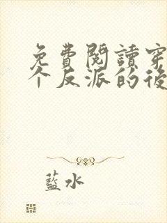 免费阅读穿成五个反派的后娘