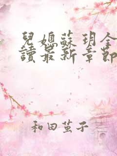 儿媳苏玥全文阅读最新章节内容