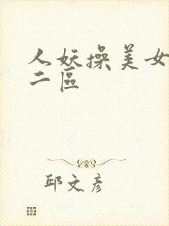 人妖操美女一区二区