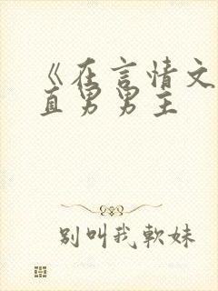 《在言情文里撩直男男主