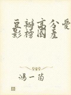 豆瓣高分爱情电影榜国产