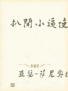 扒开小逼使劲操