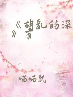 《胡乱的深见君》有