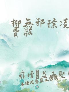 柳无邪徐凌雪免费版