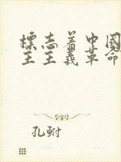 标志着中国新民主主义革命开端的事件是