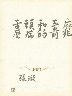 舌头和手麻是什么病的前兆