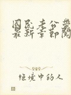 国民老公带回家最新章节阅读