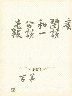 老公和闺蜜的背叛说一说