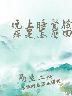 晚上睡觉脸特别痒是怎么回事啊