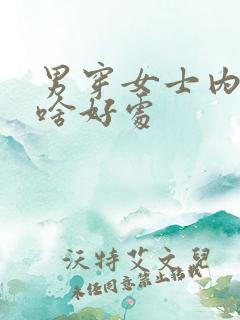 男穿女士内裤有啥好处