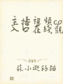 主播视频com入口在线观看在线