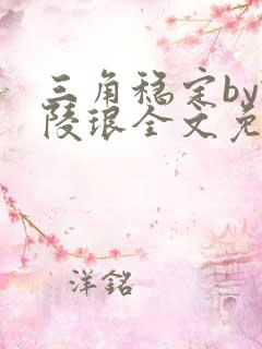 三角稳定by谢陵琅全文免费阅读笔趣阁