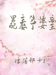 男主失忆忘了原配娶了女主