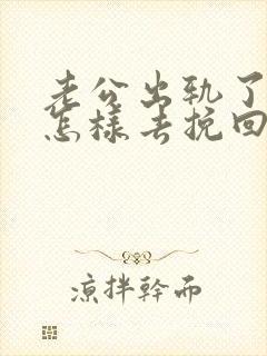 老公出轨了老婆怎样去挽回