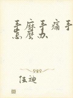 手麻手痛手胀该怎么办