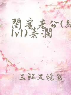 闺蜜老公(结局1v1)秦澜