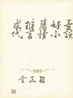 求推荐好看的现代言情小说